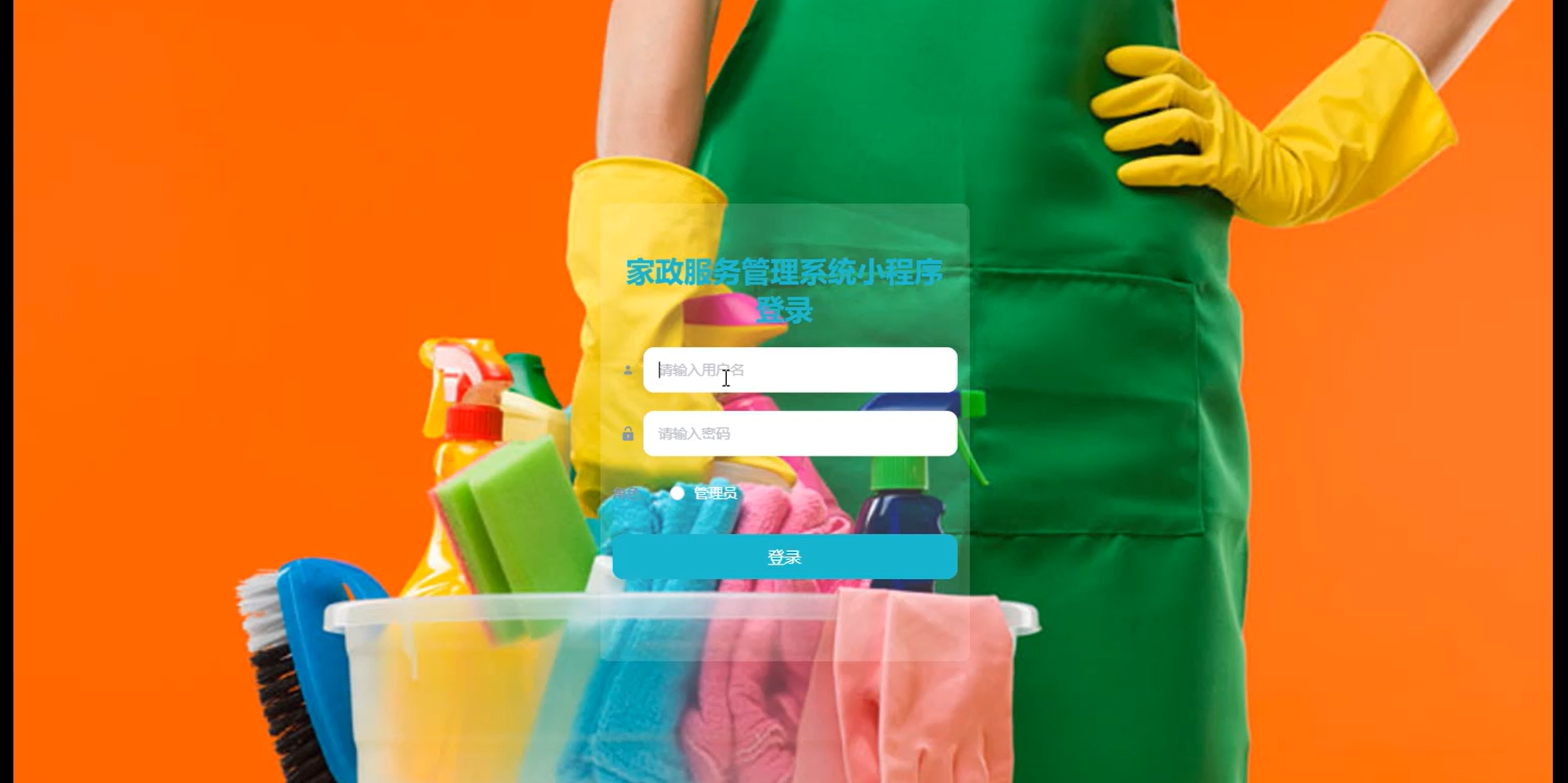 基于微信小程序的家政服务管理系统设计与实现