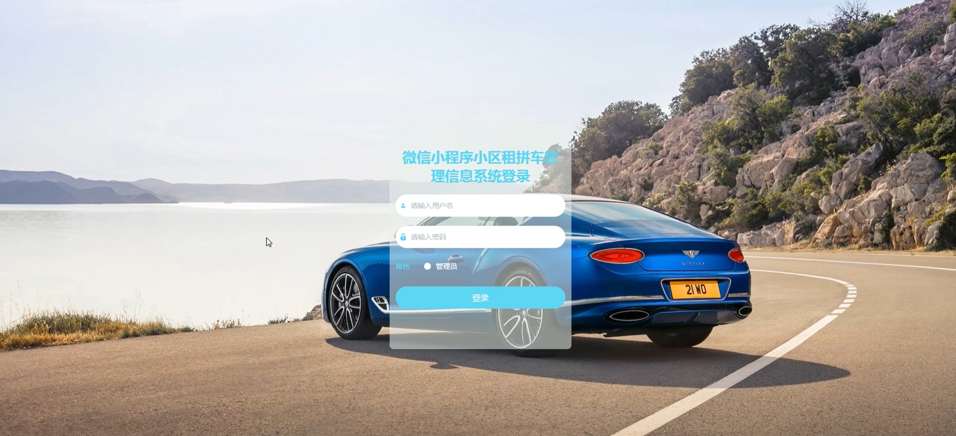 基于微信小程序的小区租拼车管理信息系统设计与实现