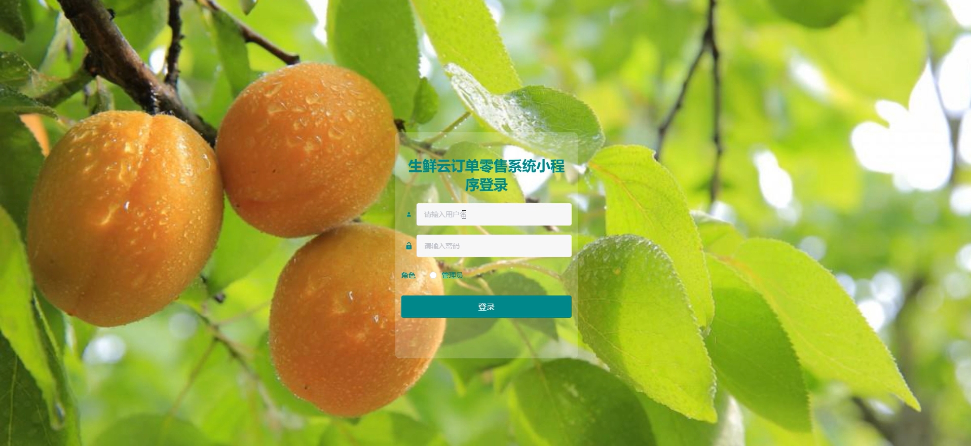 亿家旺生鲜云订单零售系统的设计与实现