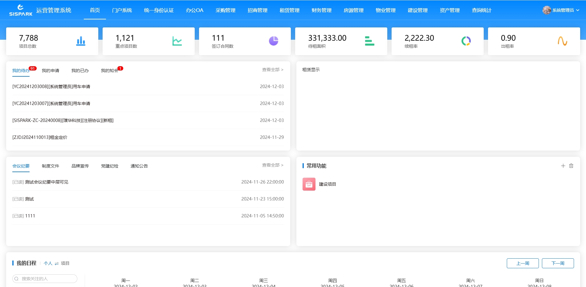 办公自动化（OA）管理系统