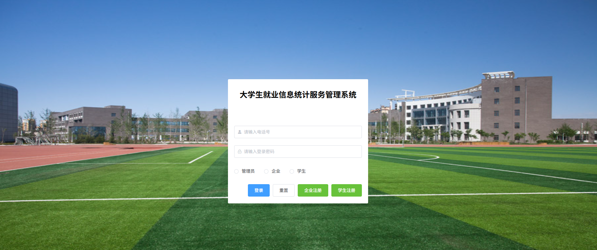 基于Web的大学生就业信息管理系统的设计与实现