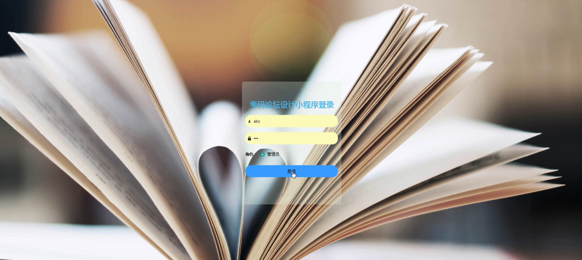 基于微信小程序的考研论坛设计与实现