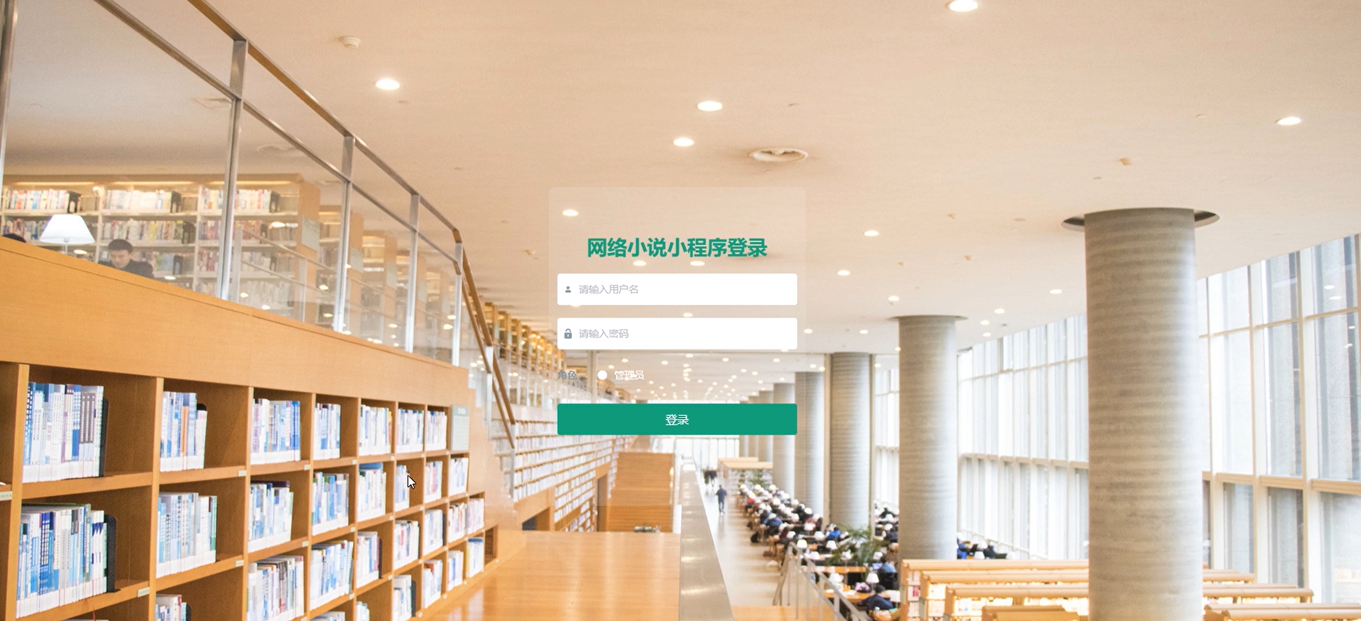  基于微信小程序的网络小说阅读平台