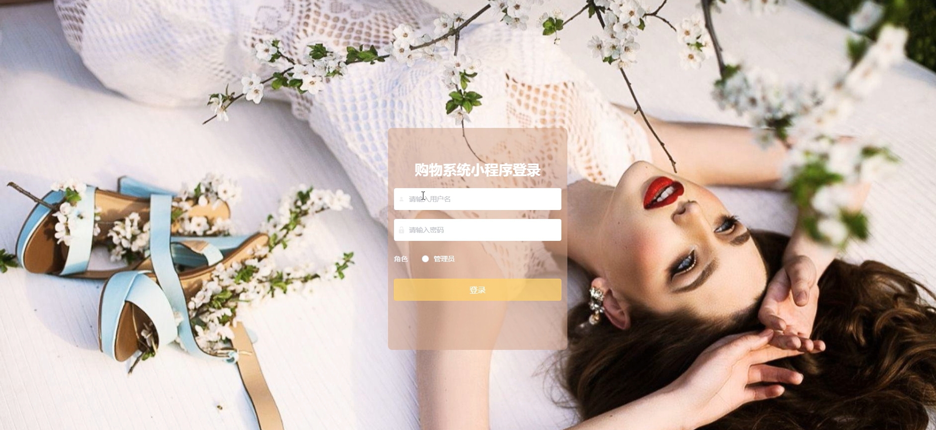 基于微信小程序的电子购物系统  